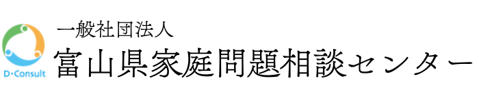 富山県家庭問題相談センター