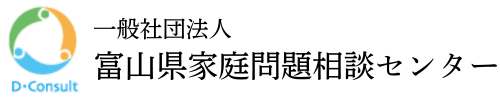 富山県家庭問題相談センター